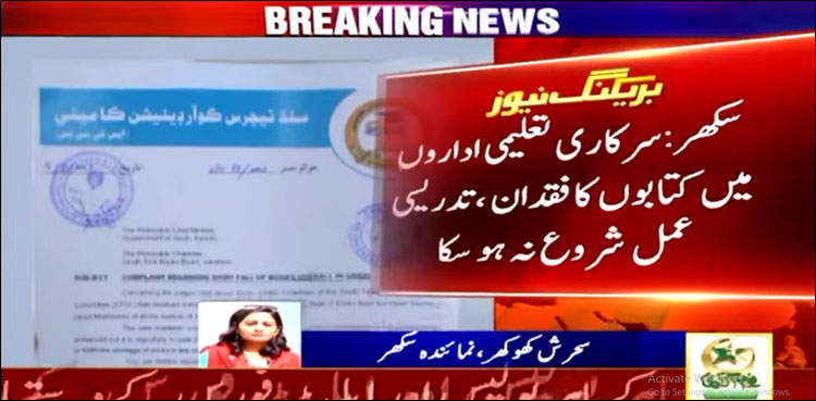درسی کتابوں کی فراہمی میں تاخیر سے طلبہ کی تعلیم متاثر ہوگی، سندھ ٹیچر کوآرڈینیشن کمیٹی کا خط