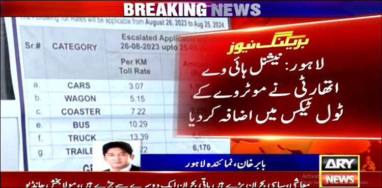 نیشنل ہائی وے اتھارٹی نے موٹر وے کے ٹول ٹیکس میں اضافہ کر دیا