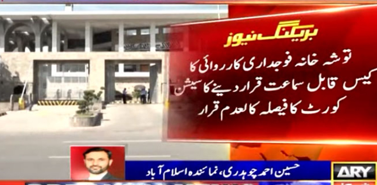 توشہ خانہ فوجداری کارروائی کا کیس قابل سماعت قرار دینے کا سیشن کورٹ کا فیصلہ کالعدم قرار