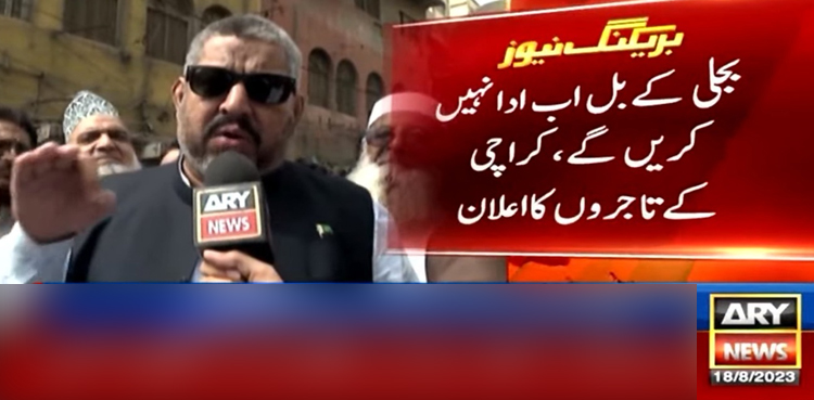 کراچی کے تاجروں کا بجلی کے بل احتجاجاً ادا نہ کرنے کا اعلان