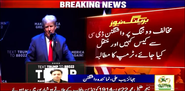 ٹرمپ کے مطالبے پر واشنگٹن کی عدالت نے کوئی رد عمل نہیں دیا
