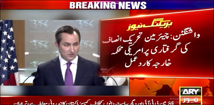 چیئرمین تحریک انصاف کی گرفتاری پر امریکی محکمہ خارجہ کا رد عمل