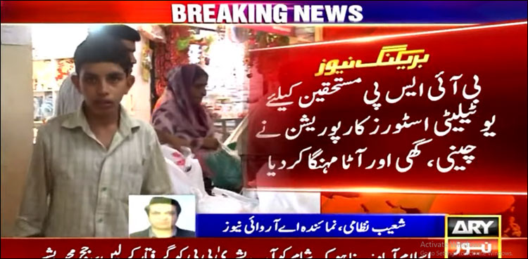 حکومت جاتے جاتے عوام کے لیے یوٹیلیٹی اسٹورز کی سبسڈی ختم کر گئی