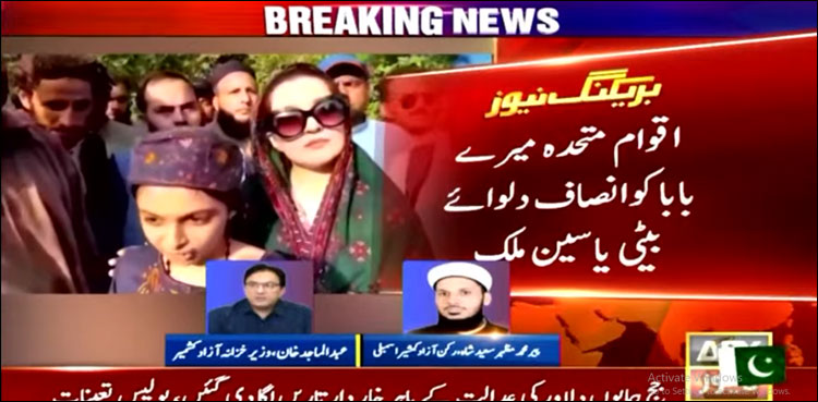 یاسین ملک کی رہائی کے لیے بیٹی رضیہ سلطانہ نے اقوام متحدہ میں قرارداد جمع کرا دی