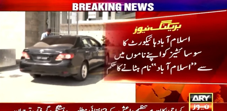 اسلام آباد ہائیکورٹ کا سوسائٹیز کو اپنے ناموں سے’’اسلام آباد‘‘ نام ہٹانے کا حکم