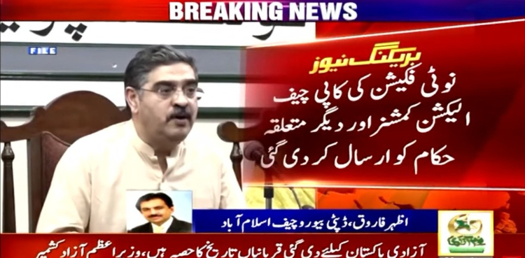نامزد وزیراعظم انوار الحق کاکڑ سینیٹ کی نشست سے مستعفی، نوٹیفکیشن جاری