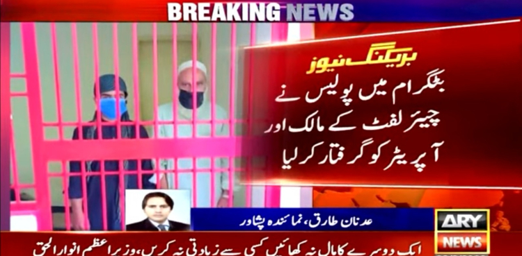 بٹگرام: چیئر لفٹ کا مالک اور آپریٹر گرفتار
