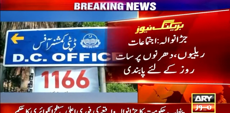جڑانوالہ میں دفعہ 144 نافذ، ریلیوں اور دھرنوں پر پابندی عائد