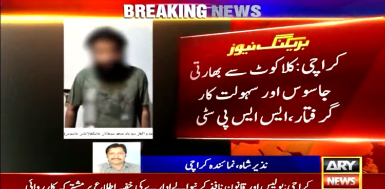 خفیہ اطلاع پر بھارتی جاسوس سمیت پاکستانی سہولت کار گرفتار