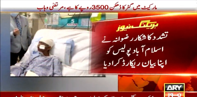 رضوانہ نے جج کی اہلیہ کی جانب سے تشدد کی کہانی اسلام آباد پولیس کو سنا دی