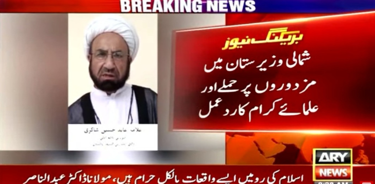 شمالی وزیرستان میں مزدوروں پر حملے پرعلمائے کرام کا ردعمل