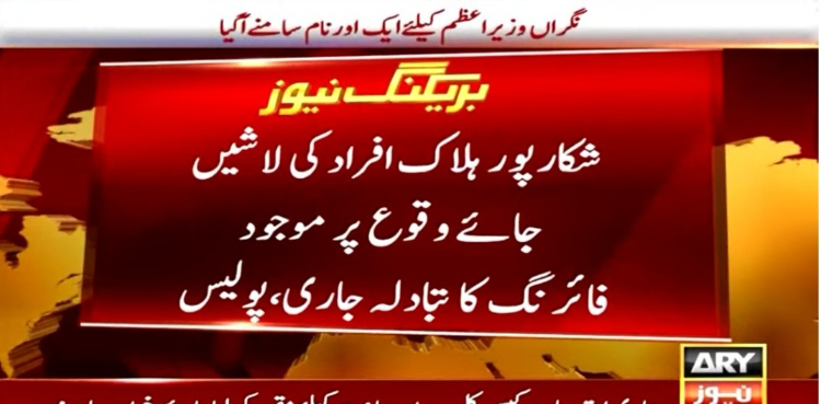 شکارپور: مرزا پور میں دو گروپوں میں تصادم، 6 افراد ہلاک