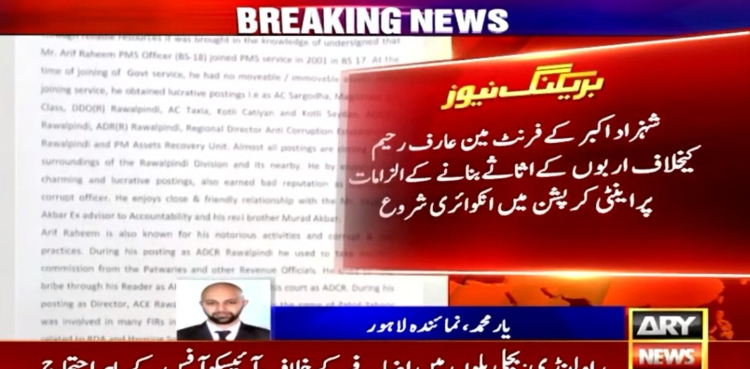 شہزاد اکبر کے فرنٹ مین کیخلاف اربوں کے اثاثے بنانے کے الزامات پر انکوائری شروع