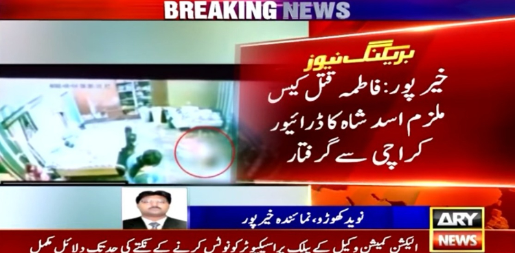 فاطمہ قتل کیس: ملزم اسد شاہ کا فرار ڈرائیور کراچی سے گرفتار