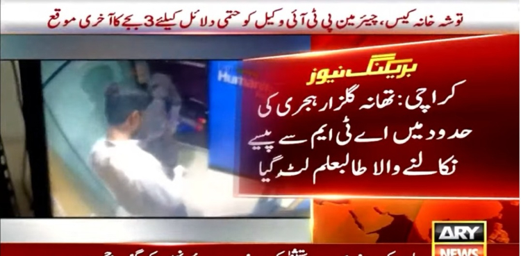 فیس جمع کرانے کیلئے اے ٹی ایم سے پیسے نکالنے والا طالبعلم لٹ گیا