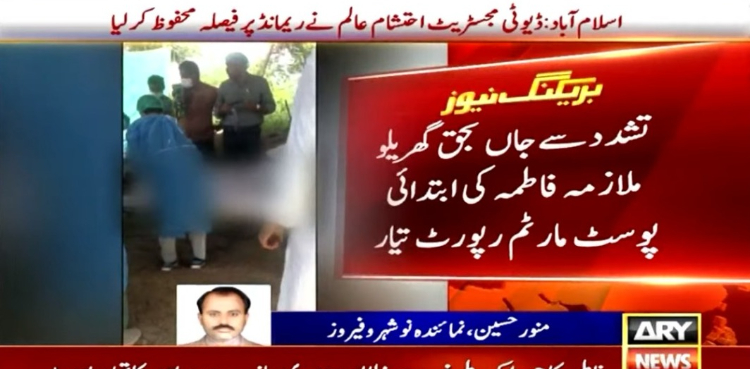 ملازمہ فاطمہ کی پوسٹ مارٹم کی ابتدائی رپورٹ جاری، دل دہلا دینے والے انکشافات