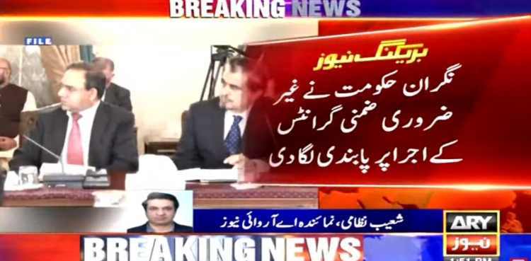 نگران حکومت نے غیر ضروری ضمنی گرانٹس کے اجرا پر پابندی لگا دی