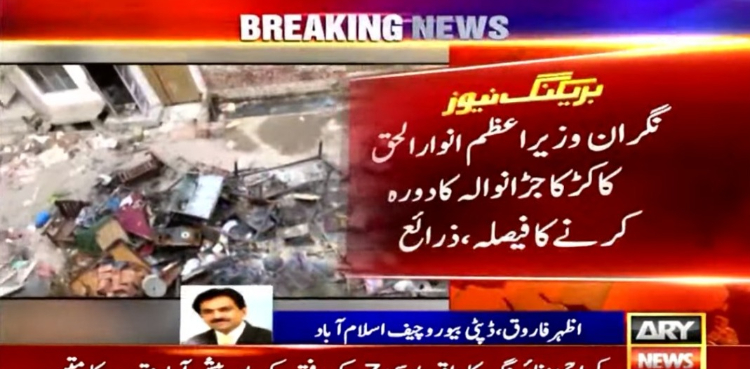 نگران وزیراعظم انوارالحق کاکڑ کا جڑانوالہ کا دورہ کرنے کا فیصلہ