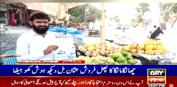 واپڈا نے پھل فروش کو ایک لاکھ 40 ہزار روپے سے زائد کا بل بھیج دیا