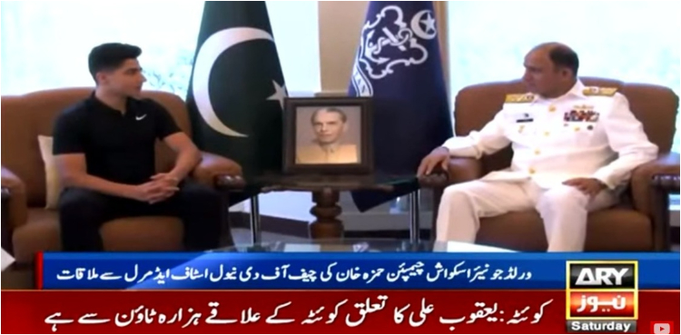 ورلڈ جونیئر اسکواش چیمپئن حمزہ خان کی چیف آف نیول اسٹاف سے ملاقات