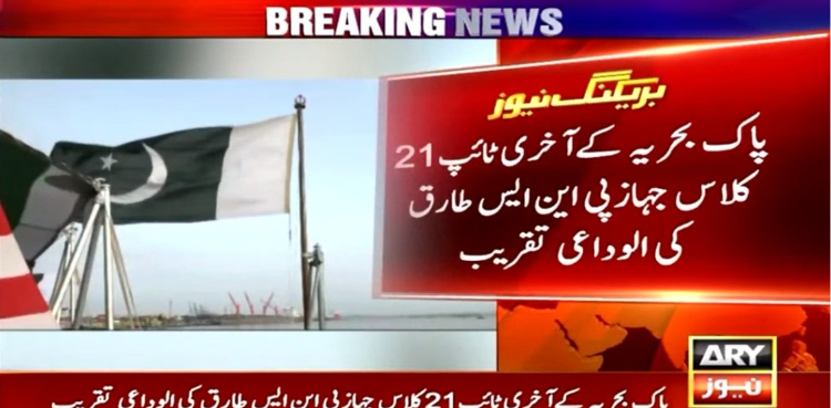 پاک بحریہ کے آخری ٹائپ 21 کلاس جہاز پی این ایس طارق کی الوداعی تقریب