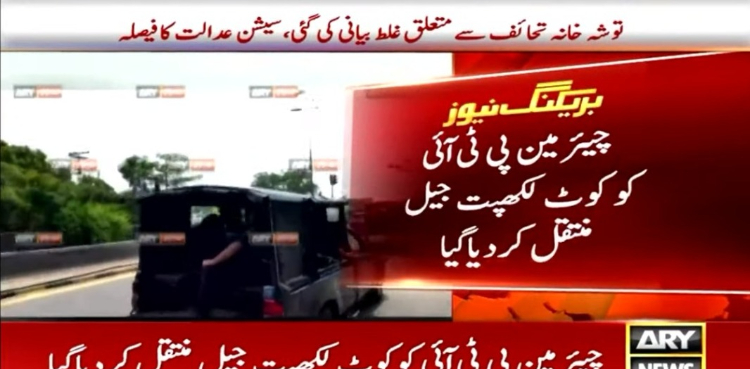 توشہ خانہ کیس: چیئرمین پی ٹی آئی کو کوٹ لکھپت جیل منتقل کردیا گیا