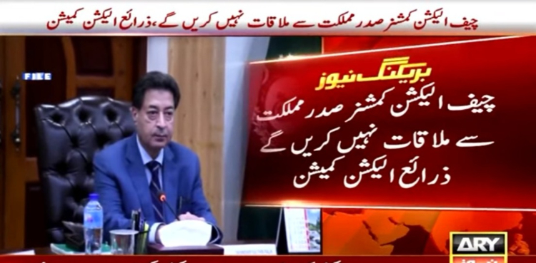 چیف الیکشن کمشنر کا صدرمملکت سے ملاقات نہ کرنے کا فیصلہ