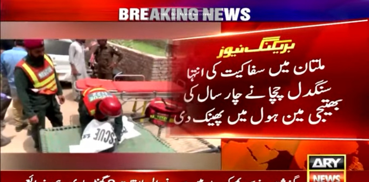 گھریلو جھگڑے پر چچا نے کمسن بھتیجی کو 25 فٹ گہرے مین ہول میں پھینک دیا