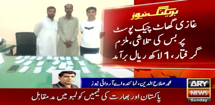 غیر ملکی کرنسی کی اسمگلنگ میں ملوث ملزم گرفتار، 1 لاکھ ریال برآمد