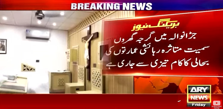 جڑانوالہ میں بحالی کا کام تیزی سے جاری، مسیحی برادری کا اظہار اطمینان