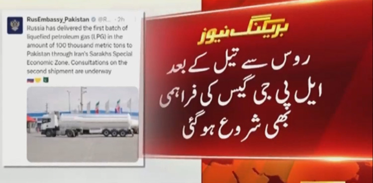 روس سے ایل پی جی کی بڑی کھیپ پاکستان پہنچ گئی