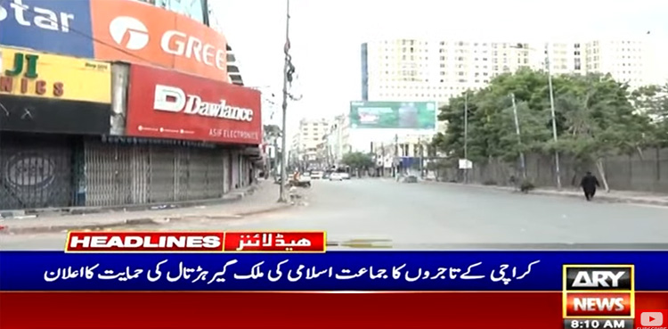 بجلی کے اضافی بل، مہنگائی کیخلاف ملک بھر میں شٹر ڈاؤن ہڑتال