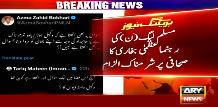 ن لیگ کی رہنما عظمیٰ بخاری کا صحافی پر شرمناک الزام