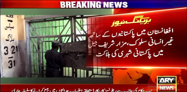افغانستان میں پاکستانیوں کے ساتھ غیر انسانی سلوک، مزار شریف جیل میں پاکستانی شہری جاں بحق