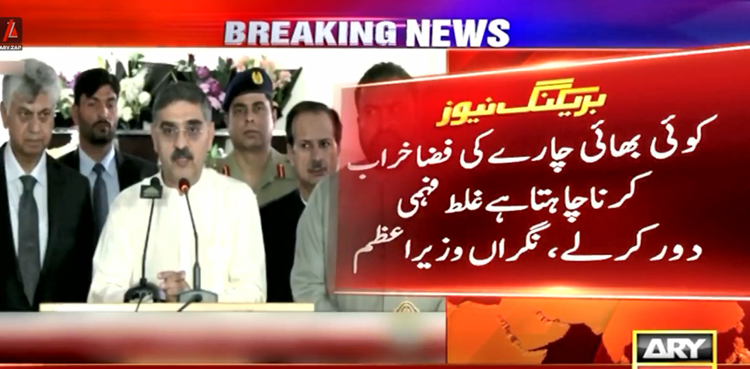 کوئی بھائی چارے کی فضا خراب کرنا چاہتا ہے غلط فہمی دور کرلے،  نگران وزیراعظم
