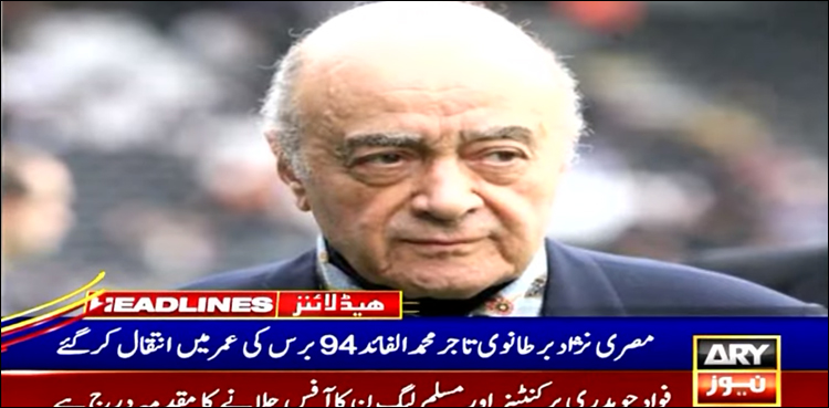 ڈیانا کے ساتھ کار حادثے میں جاں بحق ہونے والے دودی الفائد کے والد انتقال کر گئے