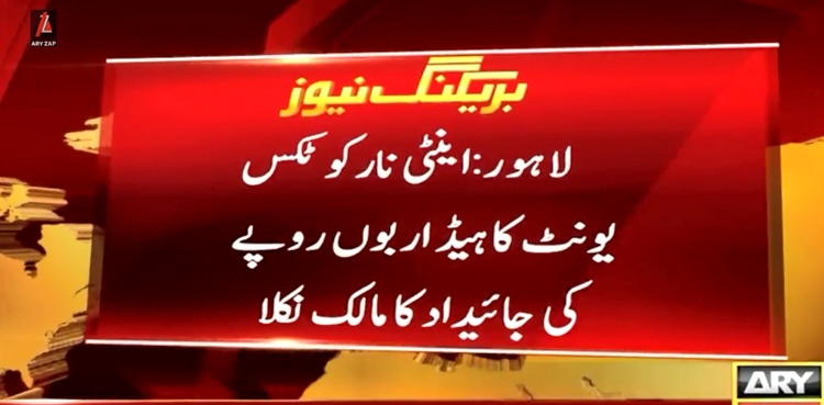 اینٹی نارکوٹکس یونٹ کا ہیڈ اربوں روپے کی جائیداد کا مالک نکلا