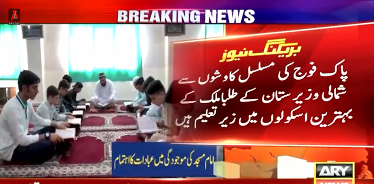 شمالی وزیرستان کے مستقبل کو سنوارنے کیلئے پاک فوج کی بے لوث خدمات