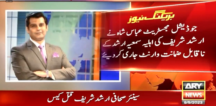 سینئر صحافی ارشد شریف قتل کیس : اہلیہ سمعیہ ارشد کے ناقابل ضمانت وارنٹ جاری