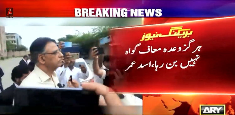 کیا اسد عمر چیئرمین پی ٹی آئی کیخلاف وعدہ معاف گواہ بننے جارہے ہیں؟