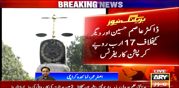 ڈاکٹر عاصم حسین اور دیگر کے خلاف 17 ارب روپے کرپشن ریفرنس میں اہم پیش رفت