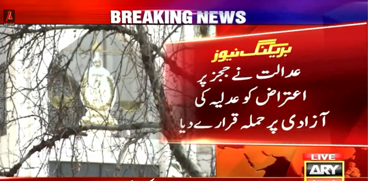 آڈیو لیکس کمیشن : سپریم کورٹ ججز پر پی ڈی ایم حکومت کا اعتراض عدلیہ کی آزادی پر حملہ قرار