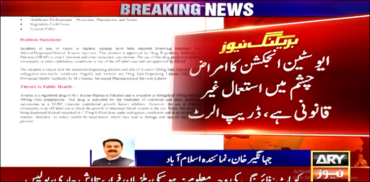 ڈریپ نے امراض چشم میں ایواسٹین انجیکشن کا استعمال غیر قانونی قرار دے دیا