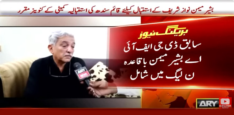 ایف آئی اے کے سابق ڈی جی بشیر میمن کی ن لیگ میں شمولیت