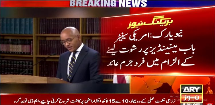 امریکی سینیٹر باب میننڈیز پر رشوت لینے کے الزام میں فرد جرم عائد
