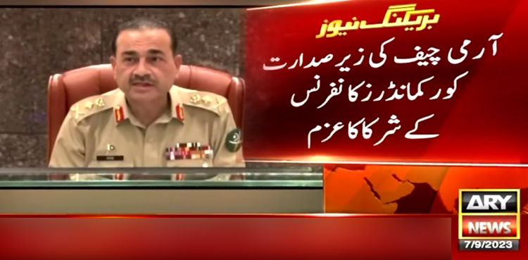 SIFC کی زیرِ نگرانی جاری معاشی سرگرمیوں کی مکمل حمایت کرتے ہیں، کور کمانڈز کانفرنس