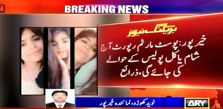 بچی فاطمہ کی پوسٹ مارٹم رپورٹ تیار، اہم انکشاف