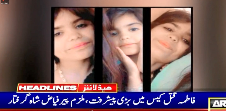 فاطمہ قتل کیس کی تحقیقات میں اہم پیش رفت ، ملزم پیر فیاض شاہ گرفتار