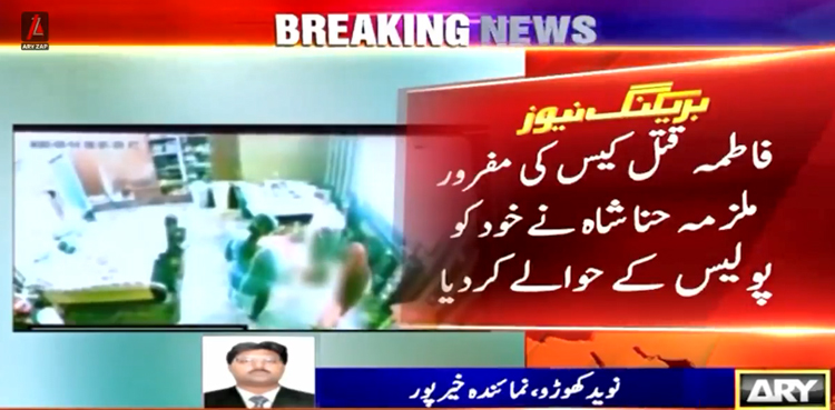 فاطمہ قتل کیس :  مرکزی ملزمہ حنا شاہ نے خود کو پولیس  کے حوالے کردیا