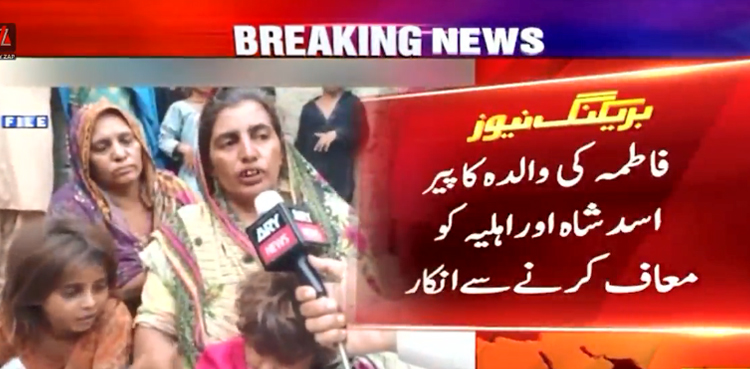 فاطمہ کی والدہ کا  پیر اور اس کی اہلیہ کو معاف کرنے سے انکار